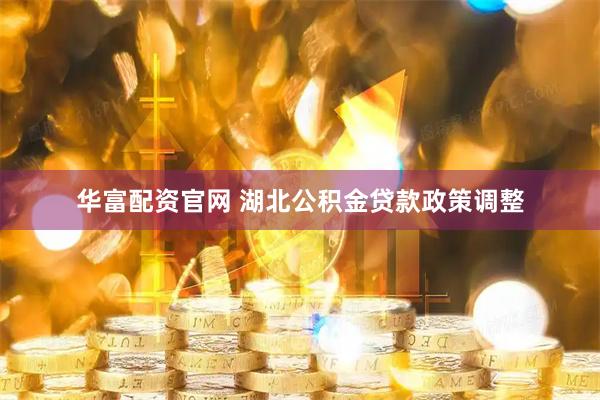 华富配资官网 湖北公积金贷款政策调整