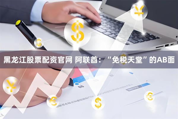 黑龙江股票配资官网 阿联酋：“免税天堂”的AB面